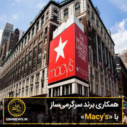 همکاری برند سرگرمی‌ساز با «Macy's»