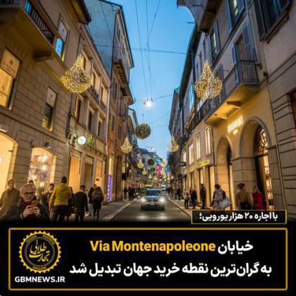 خیابان Via Montenapoleone به گران‌ترین نقطه خرید جهان تبدیل شد