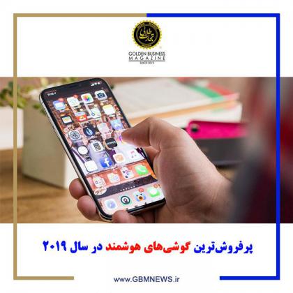 پرفروش ترین گوشی های هوشمند سال 2019