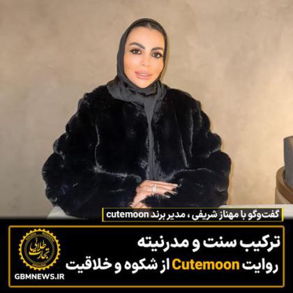 ترکیب سنت و مدرنیته روایت Cutemoon از شکوه و...