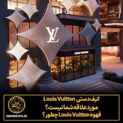 کیف‌دستی Louis Vuitton موردعلاقه شما نیست؟  قهوه Louis Vuitton چطور؟