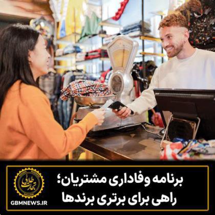 برنامه وفاداری مشتریان؛ راهی برای برتری برندها