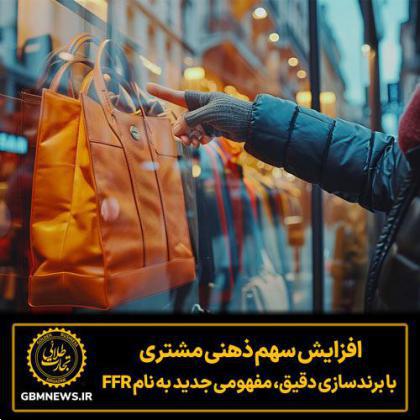 افزایش سهم ذهنی مشتری با برندسازی دقیق، مفهومی جدید به نام FFR