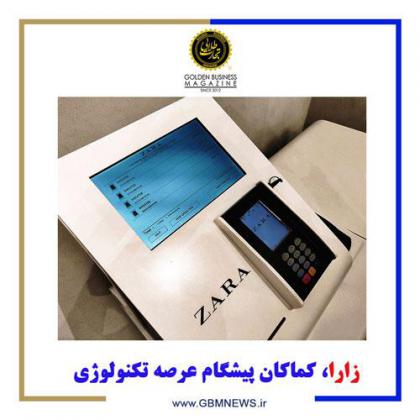 زارا، کماکان پیشگام عرصه تکنولوژی