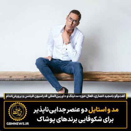 مد و استایل  دو عنصر جدایی‌ناپذیر برای شکوفایی برندهای پوشاک