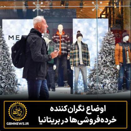 اوضاع نگران‌کننده مشتریان خرده‌فروشی‌ها در بریتانیا