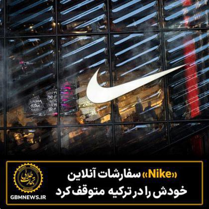 «Nike» سفارشات آنلاین خودش را در ترکیه متوقف کرد