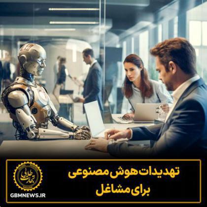 تهدیدات هوش مصنوعی برای مشاغل