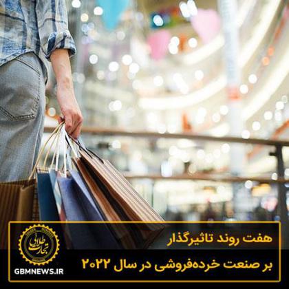 7 روند تاثیرگذار بر صنعت خرده‌فروشی در سال...