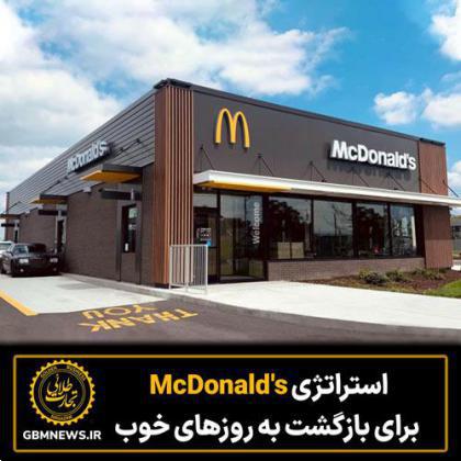 استراتژی McDonald's برای بازگشت به روزهای خوب