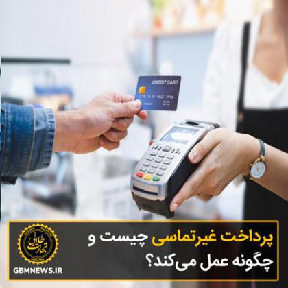 پرداخت غیرتماسی چیست و چگونه عمل می‌کند؟