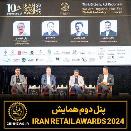 پنل دوم همایش Iran Retail Awards 2024