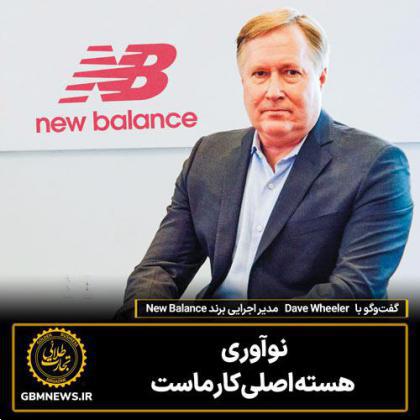 گفت‌وگو با Dave Wheeler  مدیر اجرایی برند New Balance