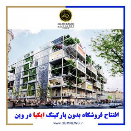 افتتاح فروشگاه بدون پارکینگ ایکیا در وین