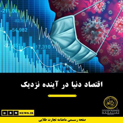 اقتصاد دنیا در آینده نزدیک