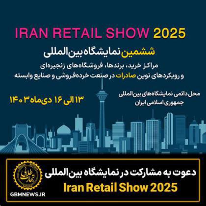 دعوت به مشارکت در نمایشگاه بین‌المللی Iran Retail Show 2025