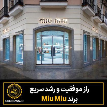 راز موفقیت  و رشد سریع برند    Miu Miu