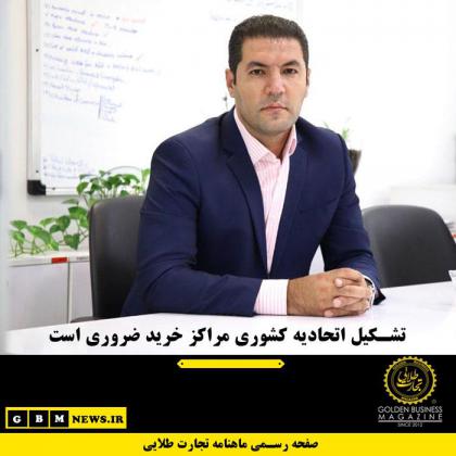 تشکیل اتحادیه کشوری مراکز خرید ضروری است