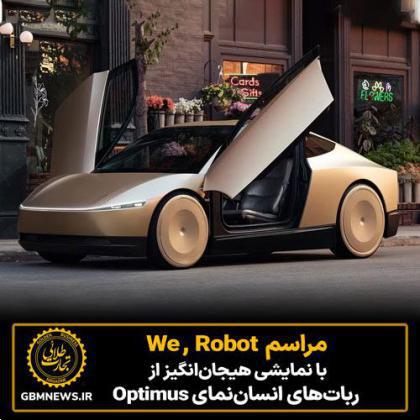 مراسم   We ,  Robot  با  نمایشی  هیجان‌انگیز  از   ربات‌های  انسان‌نمای  Optimus