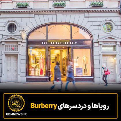 رویاها و دردسرهای Burberry