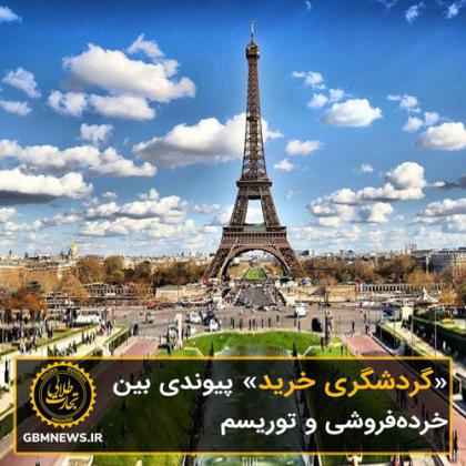 «گردشگری خرید» پیوندی بین خرده‌فروشی و...