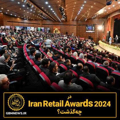در Iran Retail Awards 2024 چه گذشت ؟