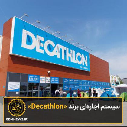 سیستم اجاره‌ای جذاب برند «Decathlon»