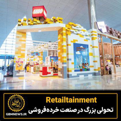 Retailtainment  تحولی بزرگ در صنعت خرده‌فروشی