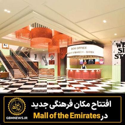 افتتاح مکان فرهنگی جدید در Mall Of the Emirates