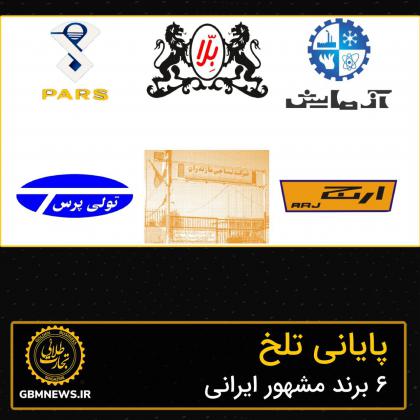 پایان تلخ ۶ برند مشهور ایرانی