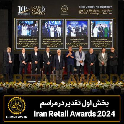بخش اول تقدیر درمراسم Iran Retail Awards 2024