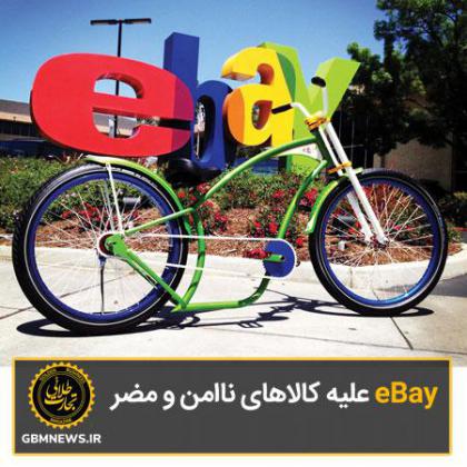 eBay علیه کالاهای ناامن و مضر