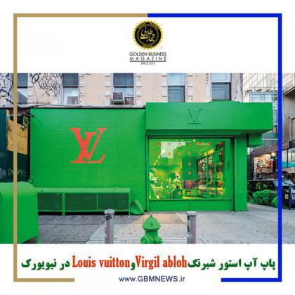 پاپ آپ استور شبرنگ Virgil abloh و Louis vuitton در نیویورک