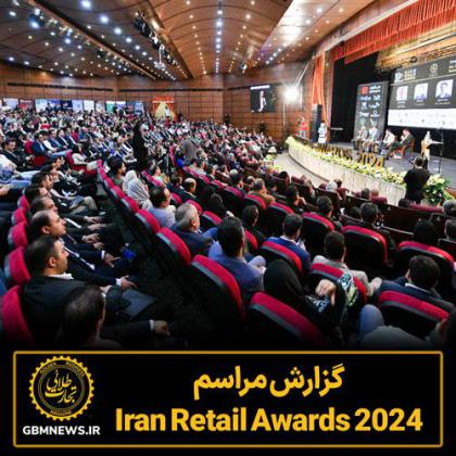 گزارش مراسم Iran Retail Awards 2024