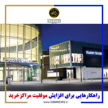 راهکارهایی برای افزایش موفقیت مراکزخرید