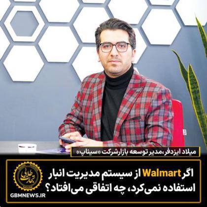 اگر Walmart از سیستم مدیریت انبار استفاده نمی‌کرد، چه اتفاقی می‌افتاد؟