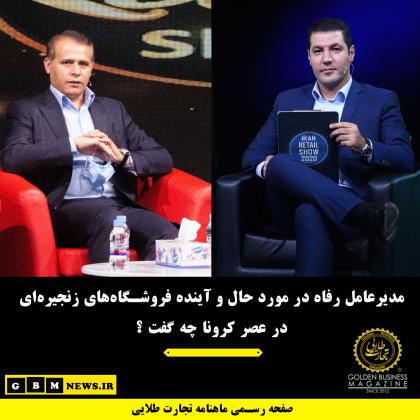 مدیرعامل رفاه در مورد حال و آینده فروشگاه...