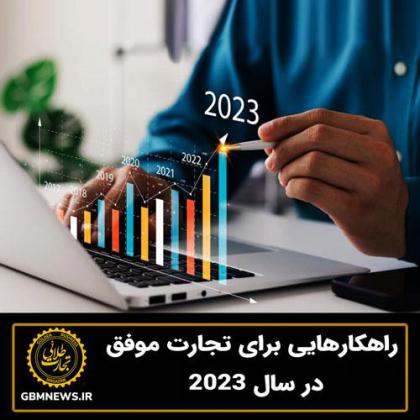 راهکارهایی برای تجارت موفق در سال 2023